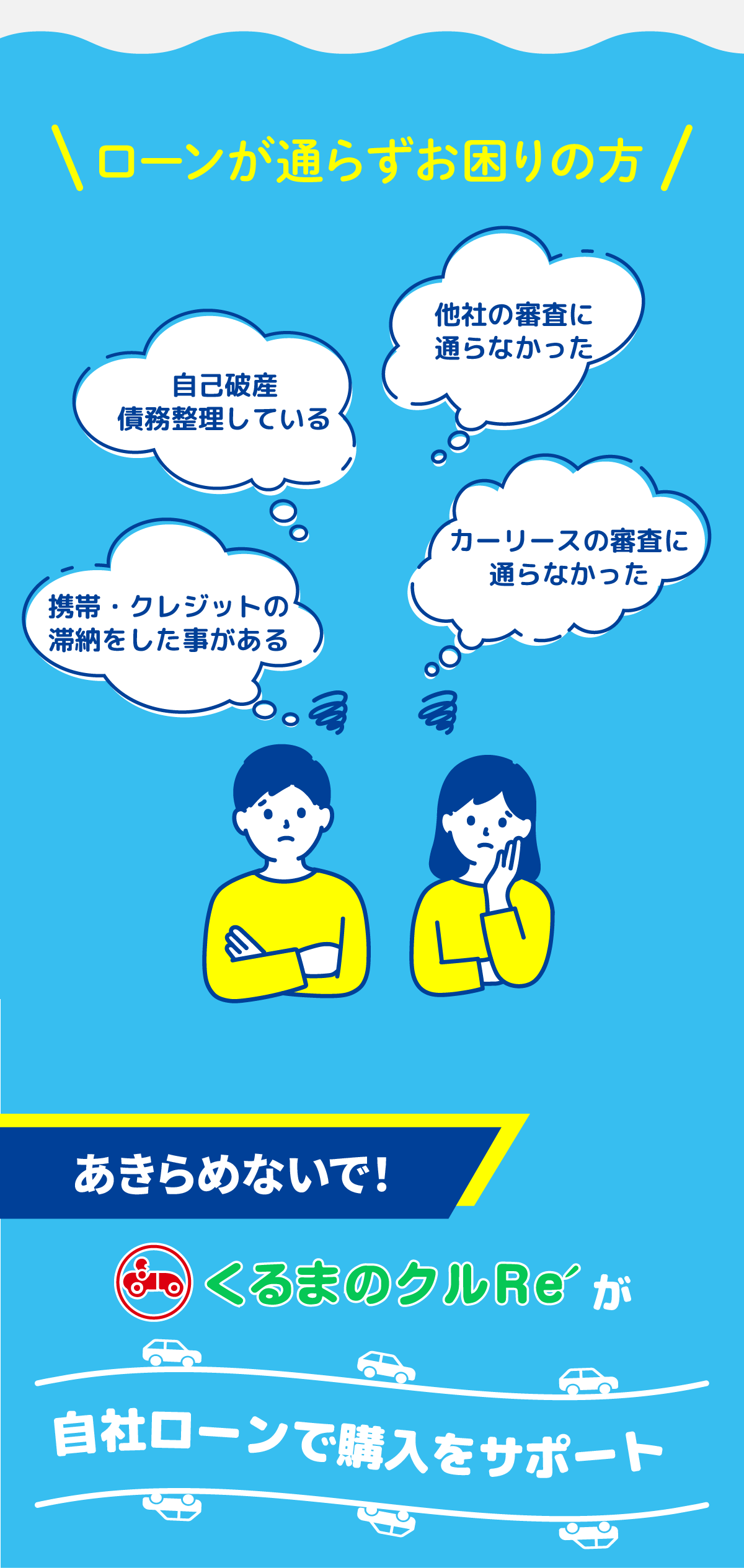 ローンが通らずお困りの方
