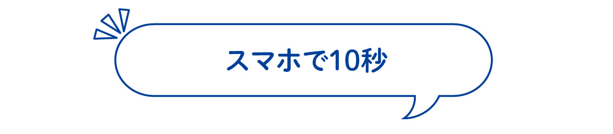 スマホで10秒