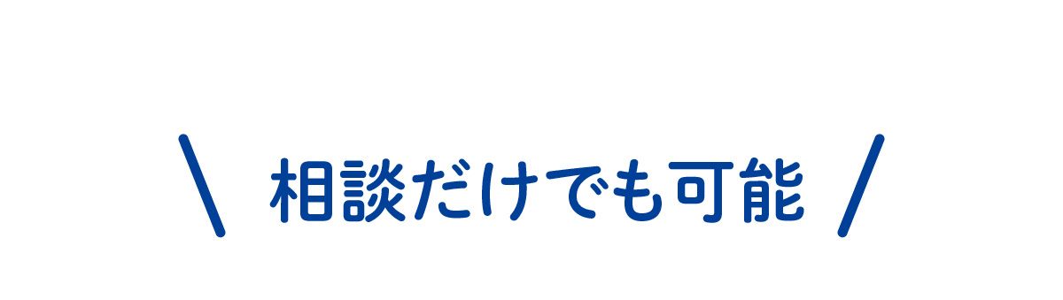 相談だけでも可能