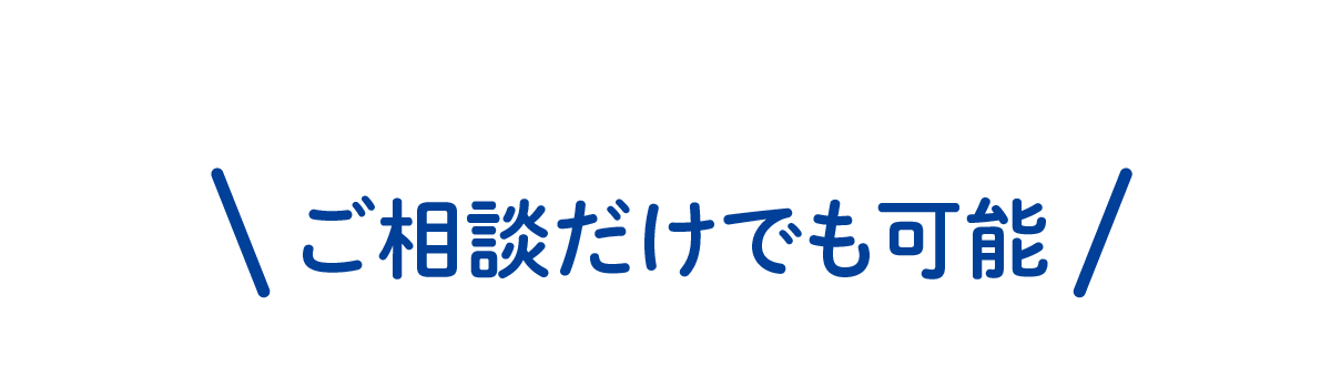 相談だけでも可能