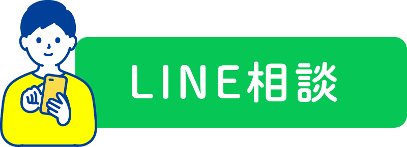 LINEで相談