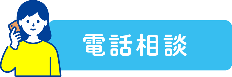 電話相談