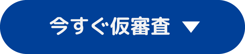 今すぐ仮審査