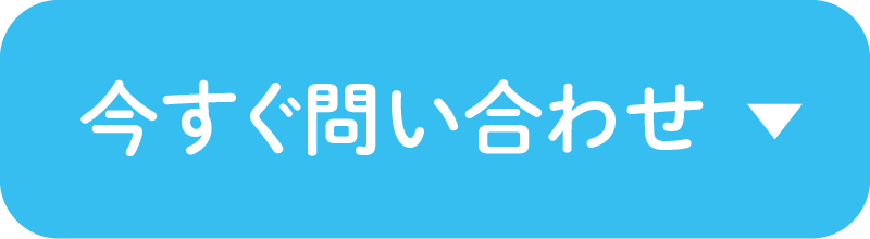 今すぐ問い合わせ