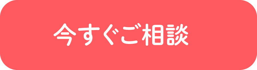 今すぐ問い合わせ