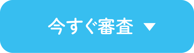 今すぐ問い合わせ