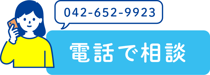 電話で相談