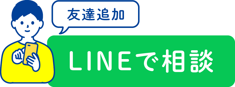 LINEで相談